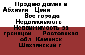 Продаю домик в Абхазии › Цена ­ 2 700 000 - Все города Недвижимость » Недвижимость за границей   . Ростовская обл.,Каменск-Шахтинский г.